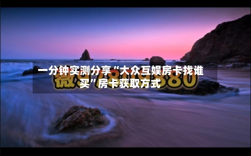 一分钟实测分享“大众互娱房卡找谁买	”房卡获取方式-第2张图片