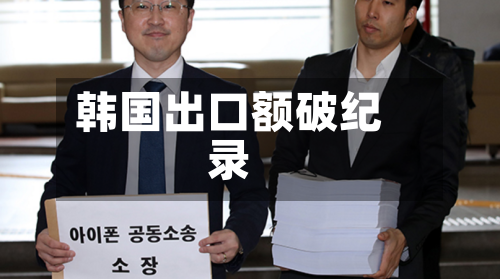 韩国出口额破纪录