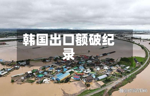 韩国出口额破纪录-第3张图片