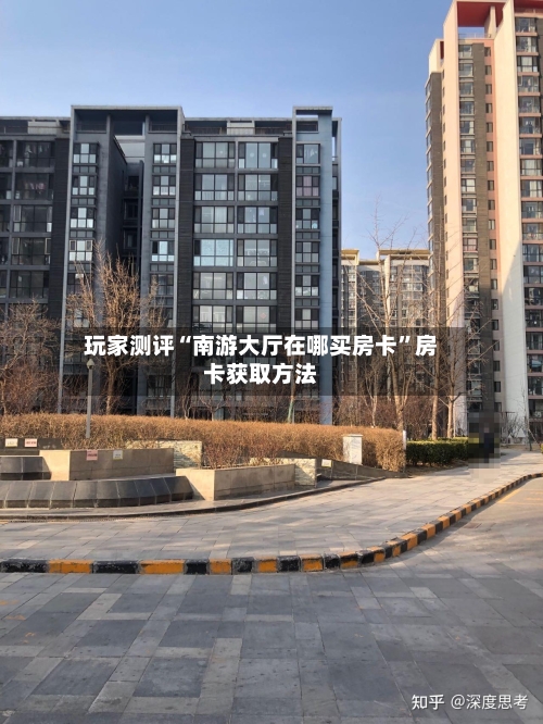 玩家测评“南游大厅在哪买房卡”房卡获取方法-第3张图片