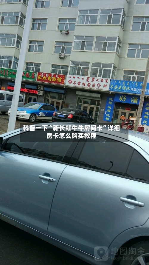 科普一下“新长虹牛牛房间卡	”详细房卡怎么购买教程-第2张图片