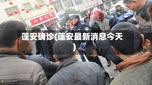 蓬安确诊(蓬安最新消息今天)