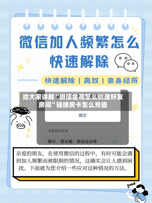 给大家讲解“微信金花怎么创建好友房间	”链接房卡怎么充值-第2张图片
