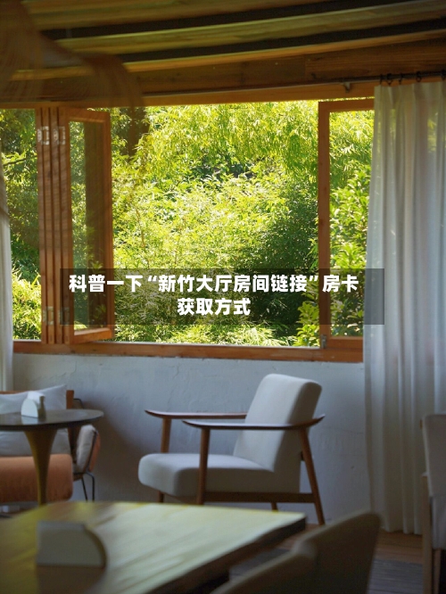 科普一下“新竹大厅房间链接”房卡获取方式-第3张图片