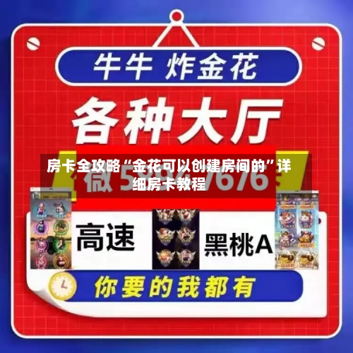 房卡全攻略“金花可以创建房间的”详细房卡教程