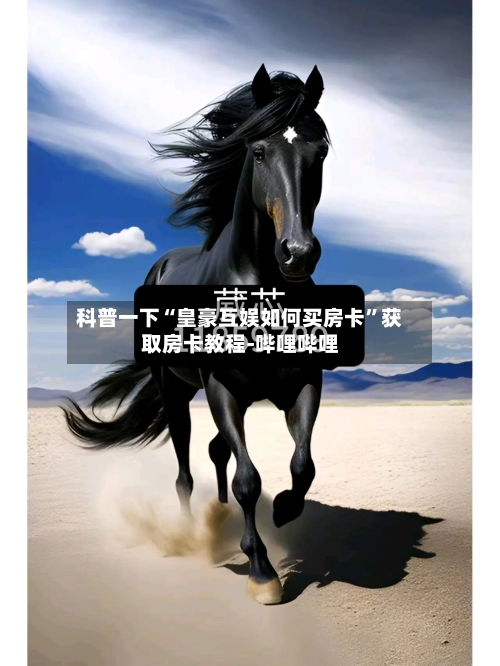 科普一下“皇豪互娱如何买房卡”获取房卡教程-哔哩哔哩-第2张图片