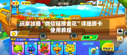 玩家攻略“微信链接金花”详细房卡使用教程-第2张图片