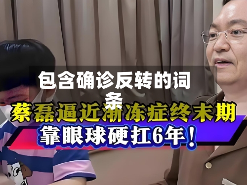 包含确诊反转的词条-第2张图片