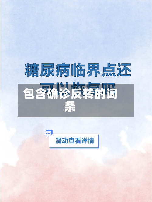 包含确诊反转的词条