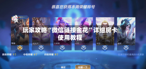 玩家攻略“微信链接金花”详细房卡使用教程-第3张图片
