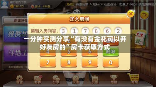 一分钟实测分享“有没有金花可以开好友房的	”房卡获取方式-第3张图片