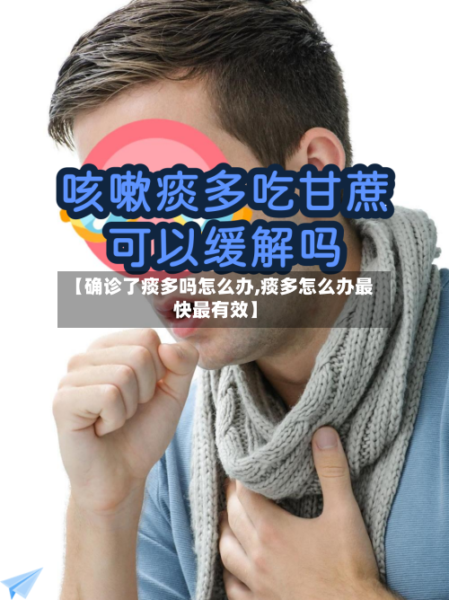 【确诊了痰多吗怎么办,痰多怎么办最快最有效】-第2张图片