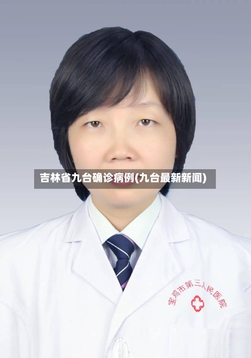 吉林省九台确诊病例(九台最新新闻)-第2张图片