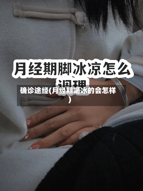 确诊途经(月经期喝冰的会怎样)