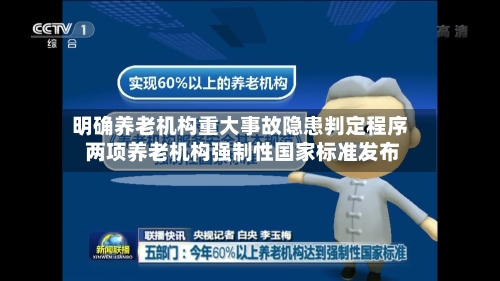 明确养老机构重大事故隐患判定程序 两项养老机构强制性国家标准发布