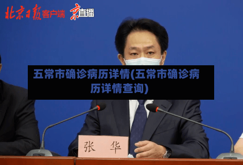 五常市确诊病历详情(五常市确诊病历详情查询)