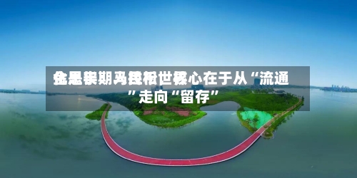 金思宇：人民币世界化是长期马拉松，核心在于从“流通”走向“留存”-第2张图片