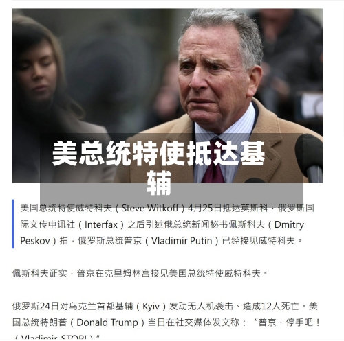 美总统特使抵达基辅