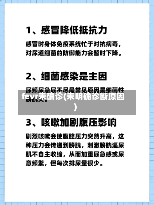 fevr未确诊(未明确诊断原因)-第2张图片