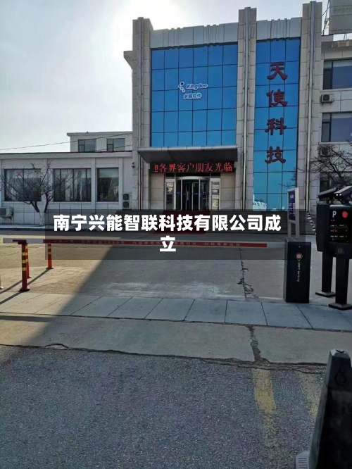 南宁兴能智联科技有限公司成立