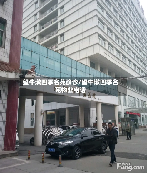 望牛墩四季名苑确诊/望牛墩四季名苑物业电话