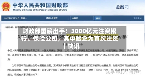 财政部重磅出手！3000亿元注资银行、保险公司	，其中险企为首次注资丨快讯-第3张图片