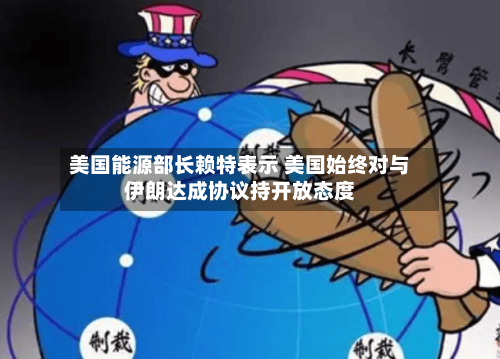 美国能源部长赖特表示 美国始终对与伊朗达成协议持开放态度-第2张图片