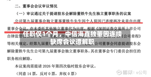 任职仅1个月	，中信海直独董因连续缺席会议遭解职-第3张图片