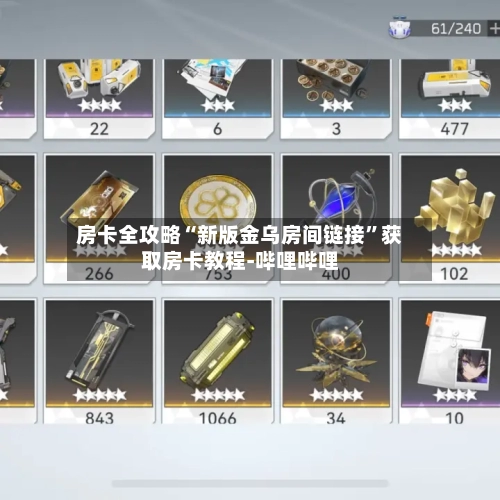 房卡全攻略“新版金乌房间链接	”获取房卡教程-哔哩哔哩-第2张图片