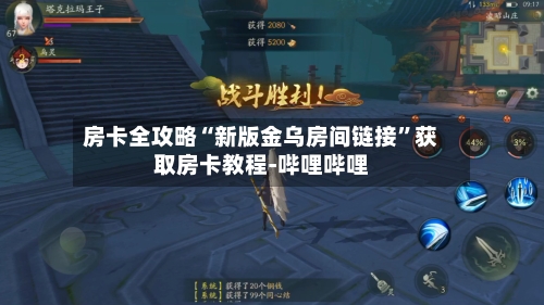 房卡全攻略“新版金乌房间链接”获取房卡教程-哔哩哔哩