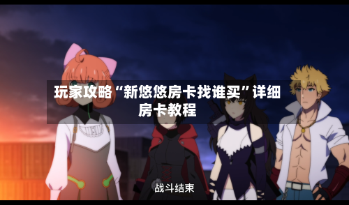 玩家攻略“新悠悠房卡找谁买”详细房卡教程