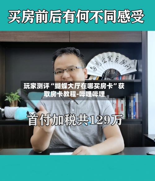 玩家测评“蝴蝶大厅在哪买房卡”获取房卡教程-哔哩哔哩