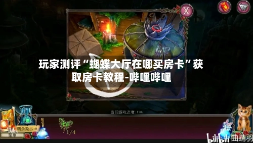 玩家测评“蝴蝶大厅在哪买房卡”获取房卡教程-哔哩哔哩-第2张图片