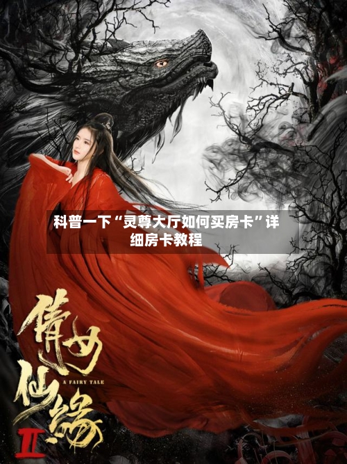 科普一下“灵尊大厅如何买房卡”详细房卡教程-第2张图片