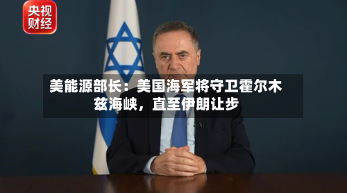 美能源部长：美国海军将守卫霍尔木兹海峡	，直至伊朗让步-第2张图片
