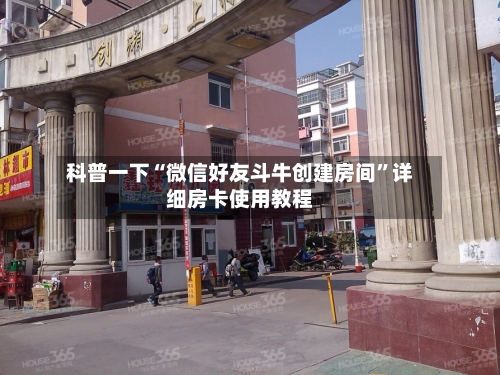 科普一下“微信好友斗牛创建房间”详细房卡使用教程