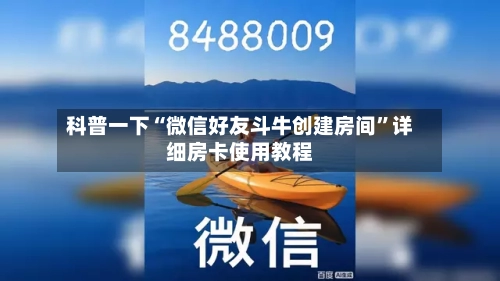 科普一下“微信好友斗牛创建房间”详细房卡使用教程-第2张图片