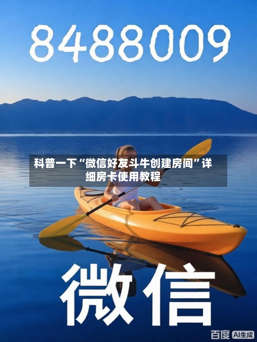 科普一下“微信好友斗牛创建房间”详细房卡使用教程-第3张图片