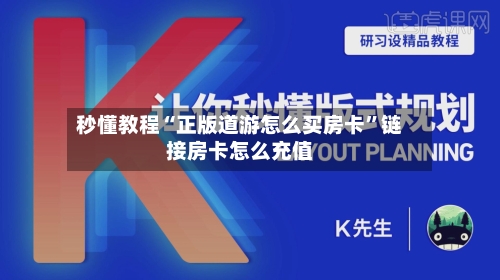 秒懂教程“正版道游怎么买房卡”链接房卡怎么充值-第3张图片