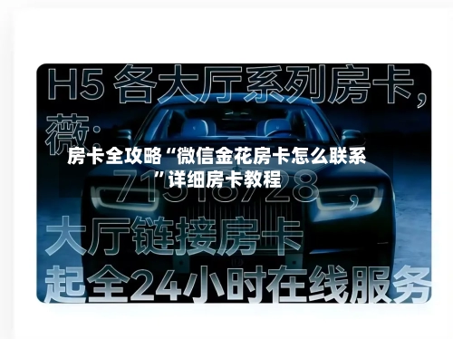 房卡全攻略“微信金花房卡怎么联系”详细房卡教程-第2张图片