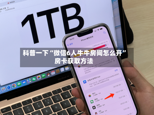 科普一下“微信6人牛牛房间怎么开”房卡获取方法