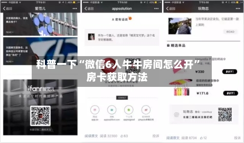 科普一下“微信6人牛牛房间怎么开	”房卡获取方法-第2张图片