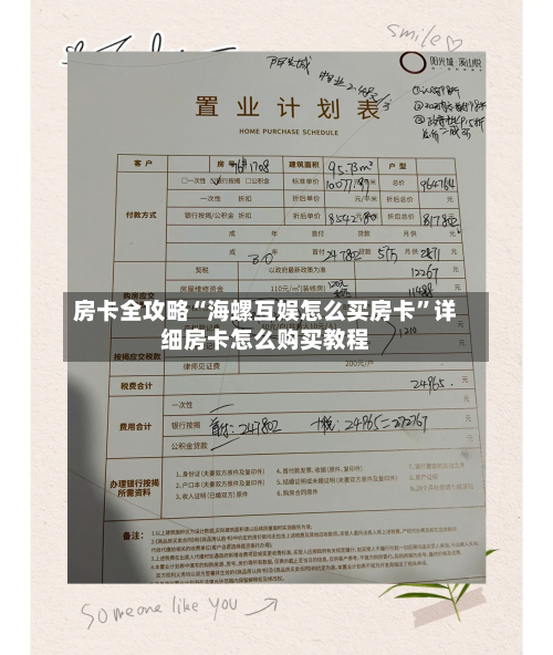 房卡全攻略“海螺互娱怎么买房卡	”详细房卡怎么购买教程-第3张图片