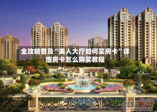 全攻略普及“美人大厅如何买房卡”详细房卡怎么购买教程