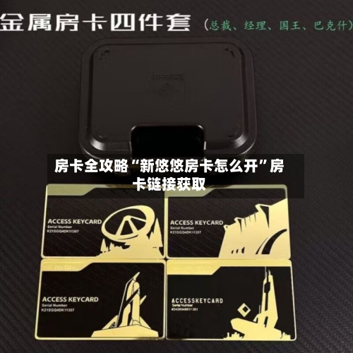 房卡全攻略“新悠悠房卡怎么开	”房卡链接获取-第3张图片