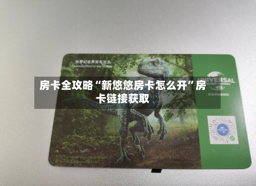 房卡全攻略“新悠悠房卡怎么开”房卡链接获取-第2张图片
