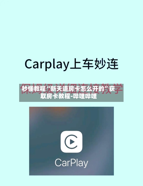 秒懂教程“新天道房卡怎么开的”获取房卡教程-哔哩哔哩-第2张图片