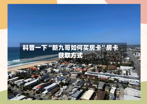 科普一下“新九哥如何买房卡”房卡获取方式