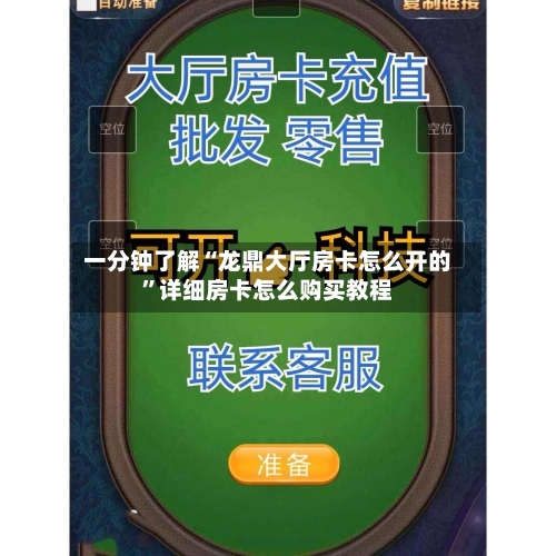 一分钟了解“龙鼎大厅房卡怎么开的	”详细房卡怎么购买教程-第2张图片