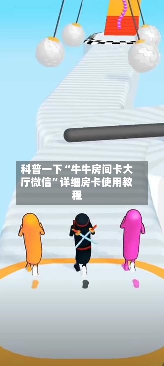 科普一下“牛牛房间卡大厅微信”详细房卡使用教程